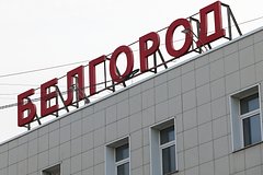 В Белгороде объявили ракетную опасность
