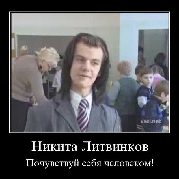 Никита Литвинков